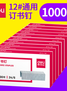 得力文具0012订书针统一12号通用常规订书钉24/6钉书针装书钉批发