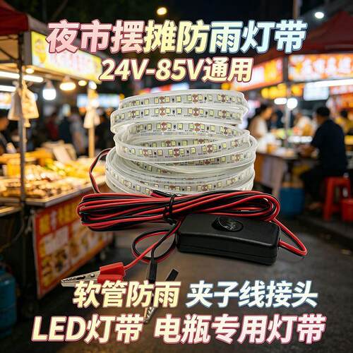 摆地摊新款防水灯带适配24V60V72V三轮车户外专用12V夹子超亮灯带