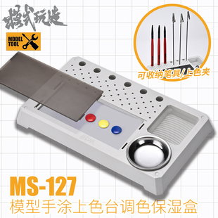 模式 盒2.0 玩造水性漆手涂湿盘MS127模型高达上色工具颜料调色保湿