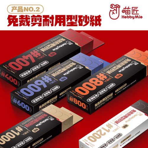 喵匠HOBBY MIO 模型打磨板 水洗复活砂纸 打磨板支架