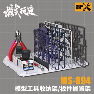 模式玩造板件收纳架板件搁置架 模型制作工具剪钳胶水收纳架MS094