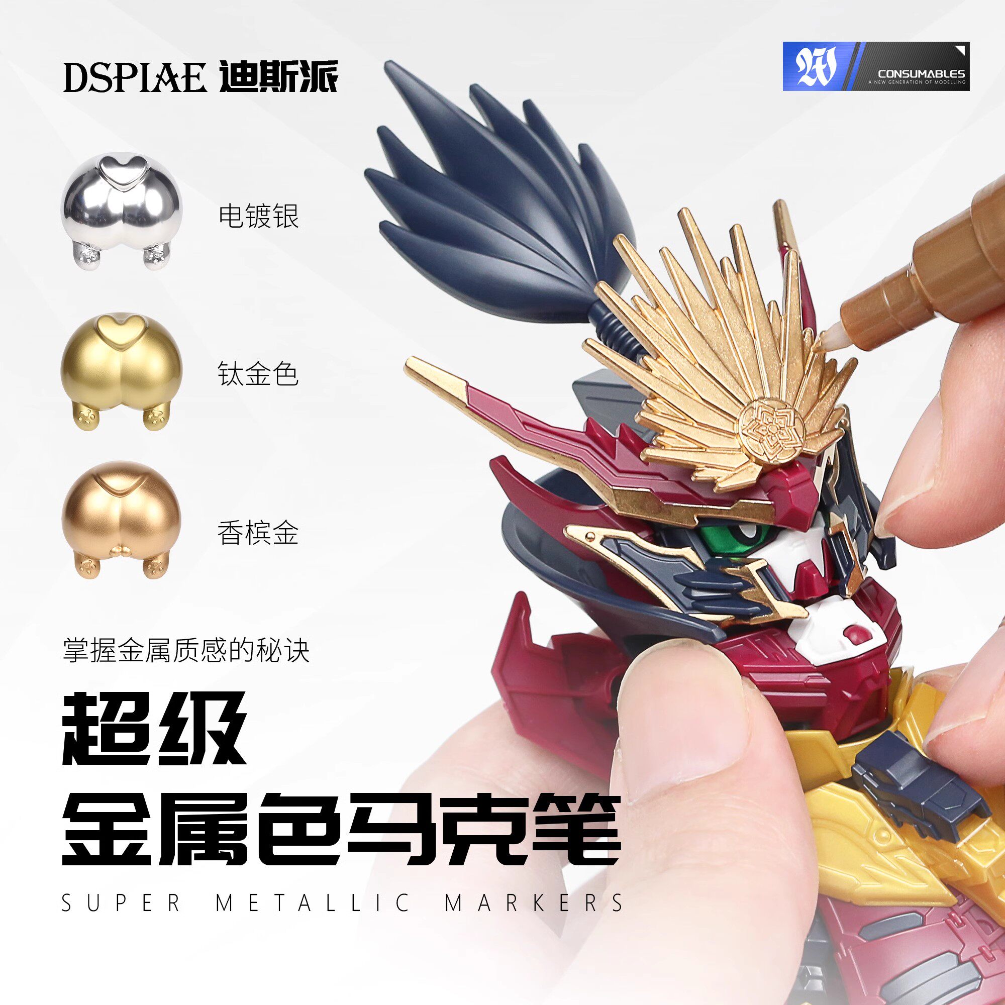 迪斯派 超级金属色马克笔 高达机甲大班模型上色补色笔 mks01