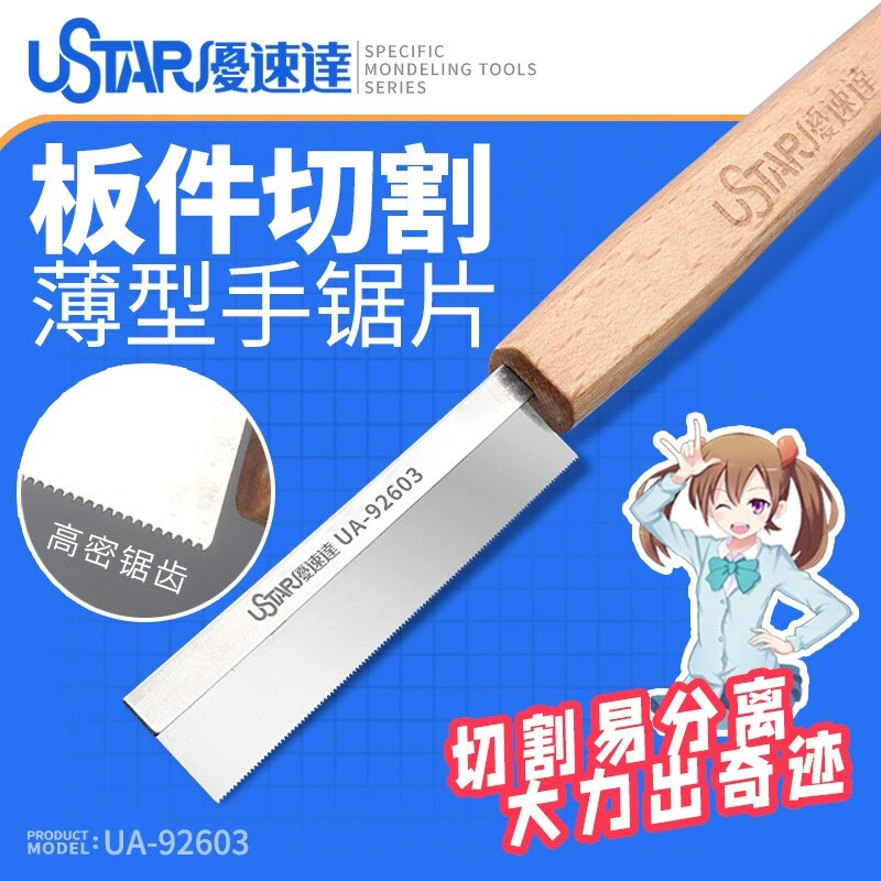 优速达模型手锯UA-92603图片