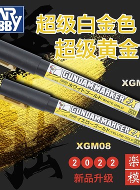 郡士马克笔电镀金EX系列 高达模型上色笔工具XGM07白金/XGM08黄金