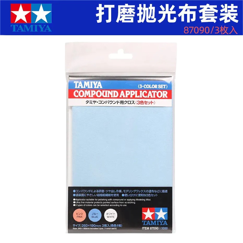 田宫打磨抛光布87090 模型专用抛光布打磨布/3色对应打磨膏套装