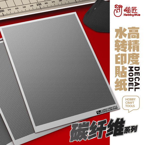 喵匠碳纤维水贴纸斜纹CB01-12