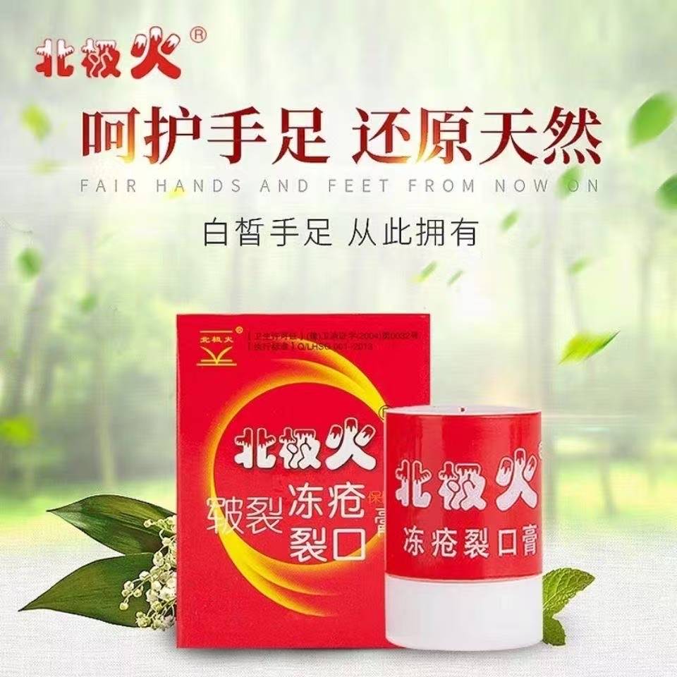 北极火冻疮膏防冻疮消肿止痒脚后护手霜