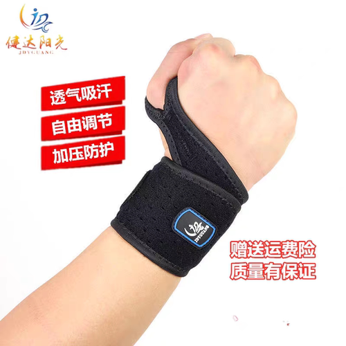 JDYGUANG/健达阳光护腕男女运动扭伤手腕疼劳损固定康复透气腕带