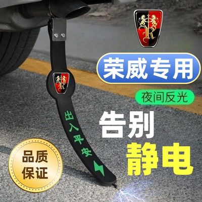 荣威夜光静电带i5i6RX3RX5 350 550汽车拖地带防静电接地条消除器