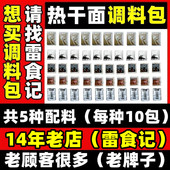 雷食记正宗热干面调料湖北武汉特产芝麻酱拌面酱料包家用面条调料