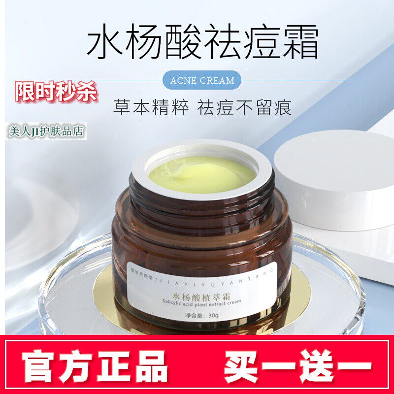 嘉怡予颜堂水杨酸植萃霜官方正品去青春痘粉刺淡化痘印修护祛痘膏