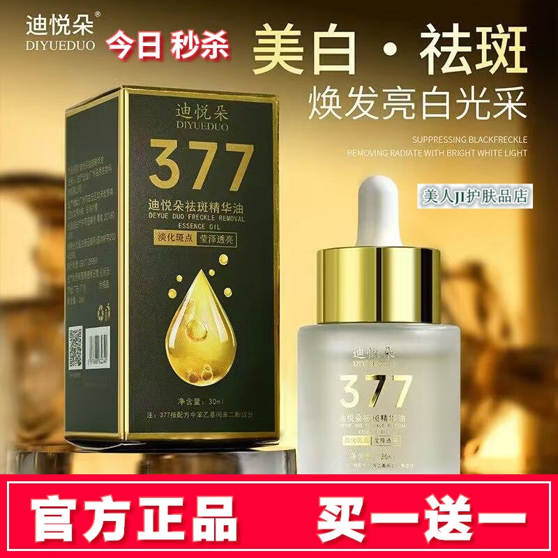 买一送一正品迪悦朵祛斑精华油
