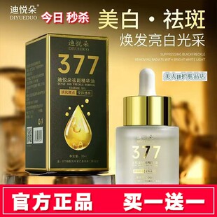 迪悦朵377美白祛斑精华油正品提亮肤色淡化色斑修护补水保湿原液