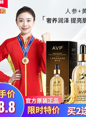 AVP人参黄金精华液买2送1 多肽补水保湿润泽改善细纹修护肌肤原液