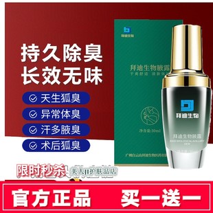 狐臭腋露喷雾拜迪生物腋露腋下异味汗臭止汗露去味持久留香香体露