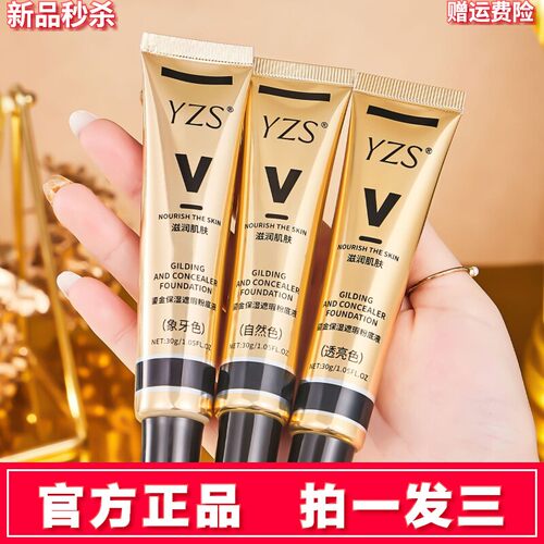 拍一发三YZS鎏金焕颜遮瑕粉底液