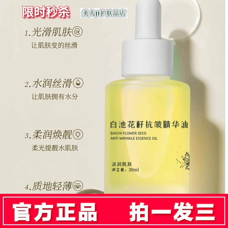 拍一发三小分子抗皱白池花精华油