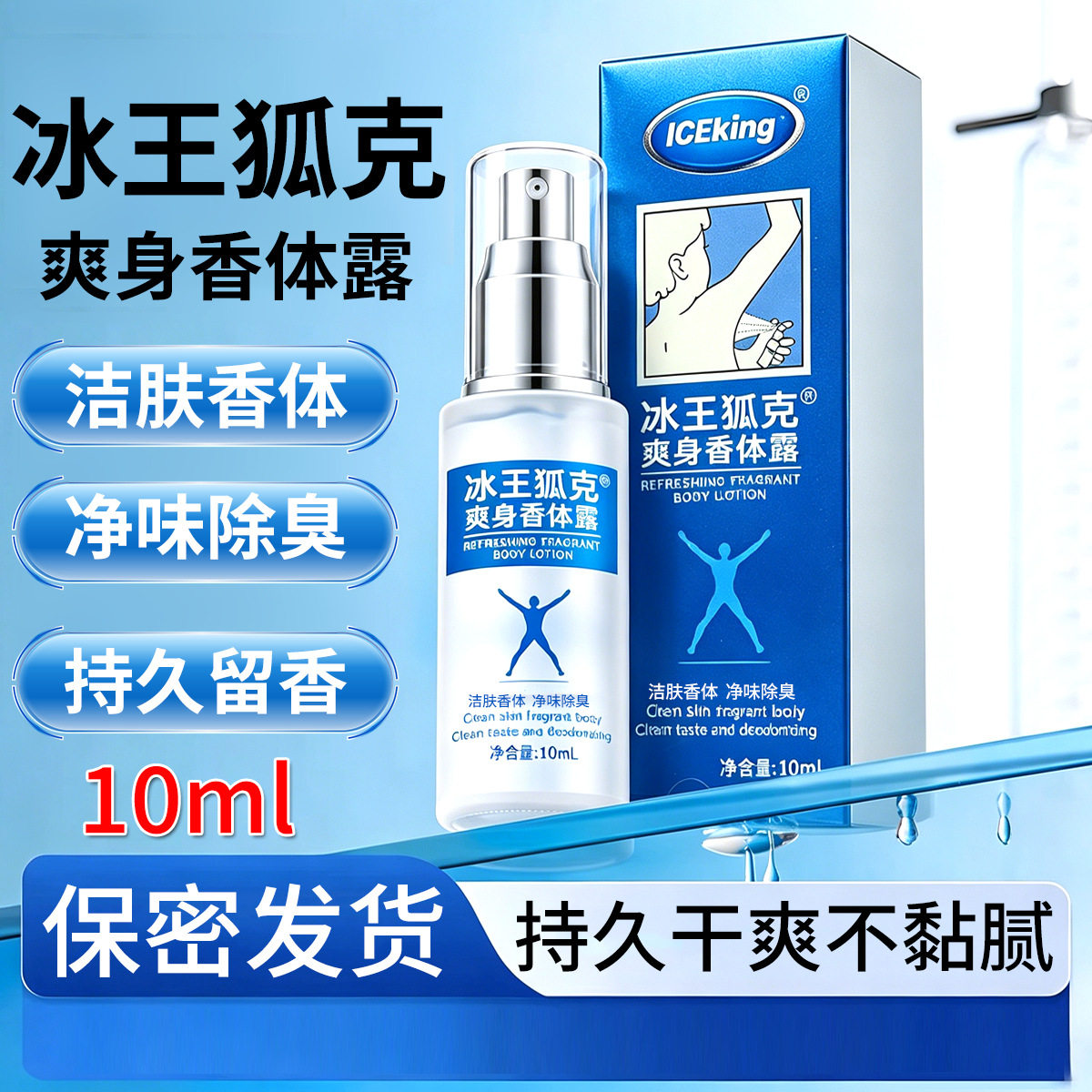 拍一发三冰王狐克爽身香体露