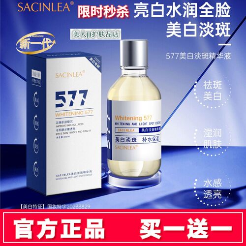 买一送一SACINLEA美白淡斑精华液