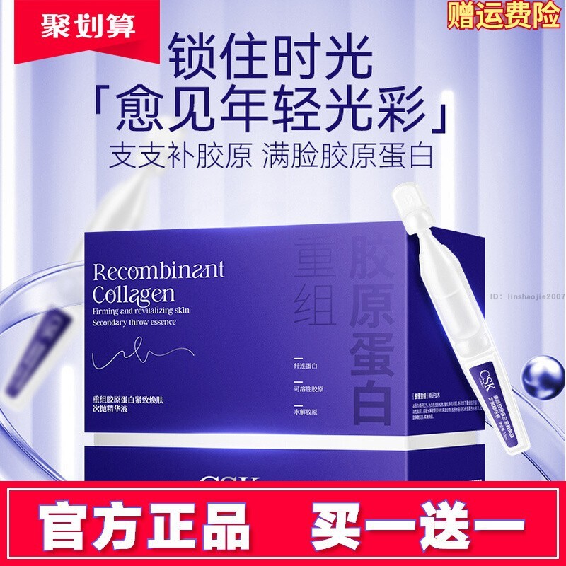 CSK重组胶原蛋白紧致焕肤次抛精华液抗皱补水保湿淡细纹滋润原液