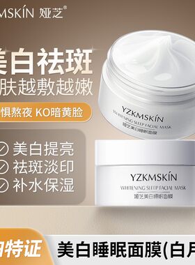 官方正品娅芝白月光美白睡眠面膜