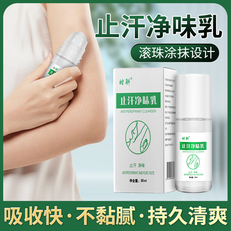 买一送一时斛止汗净味乳去味香体