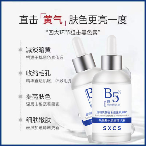 买一送一SXCS焕颜补水肌底精华液