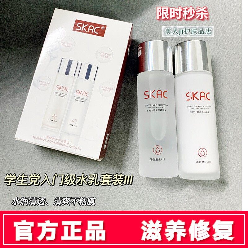 SKAC清爽娇润水乳套装修护提亮肤