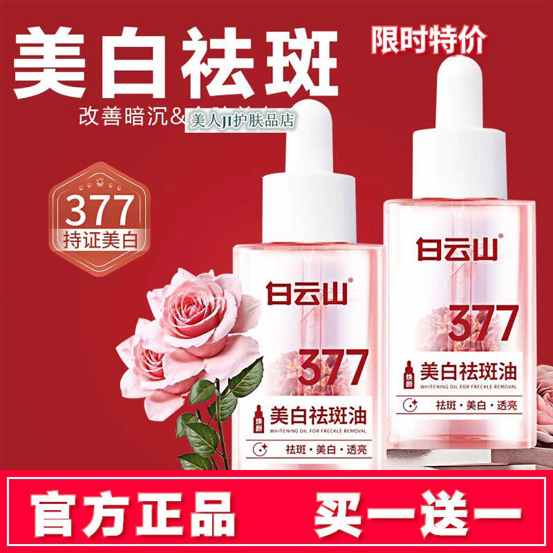 拍1发2白云山焕颜美白祛斑油正品