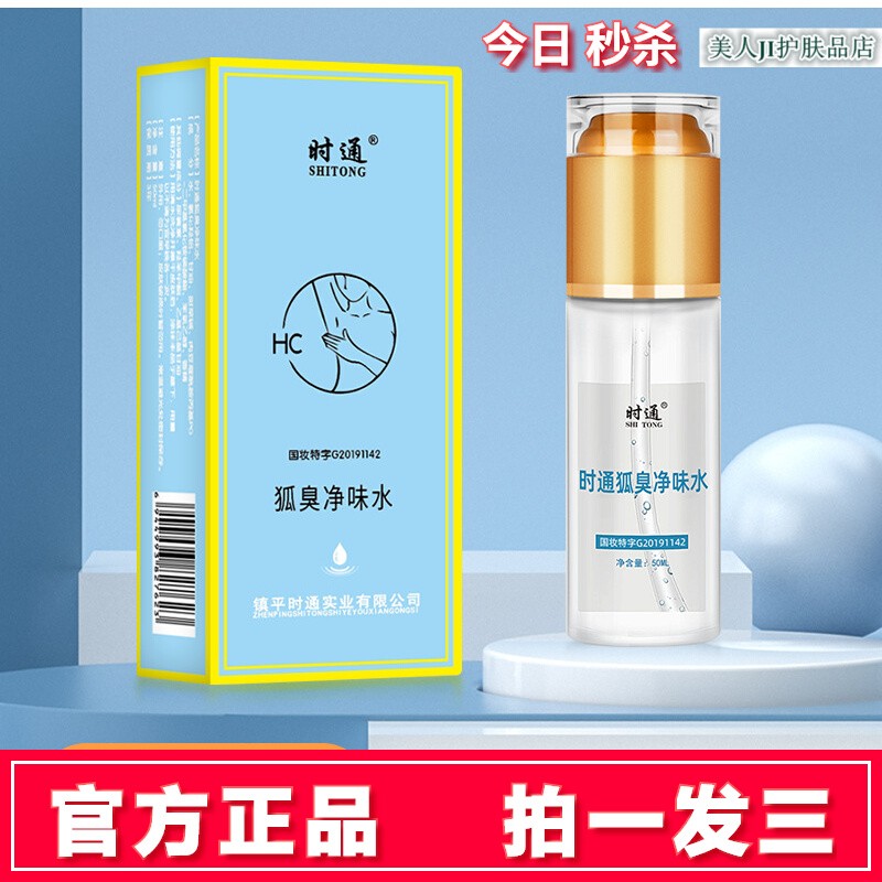 拍1发3正品时通净味水去异味持久