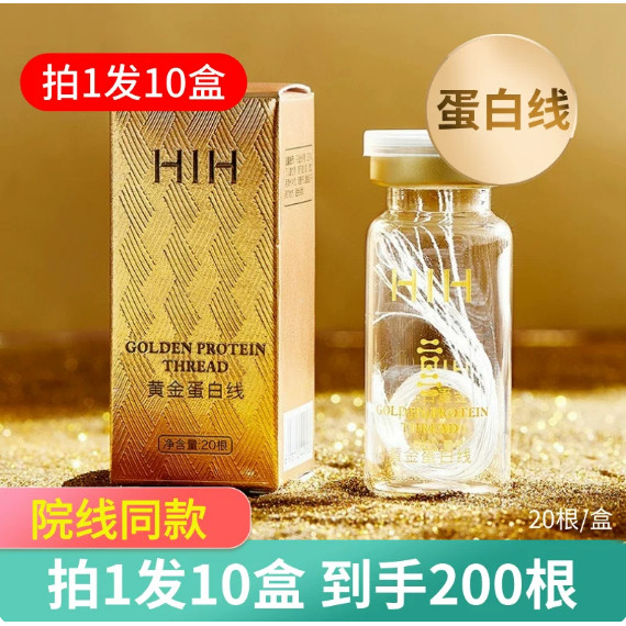 拍1发10盒HIH黄金蛋白线官方正品