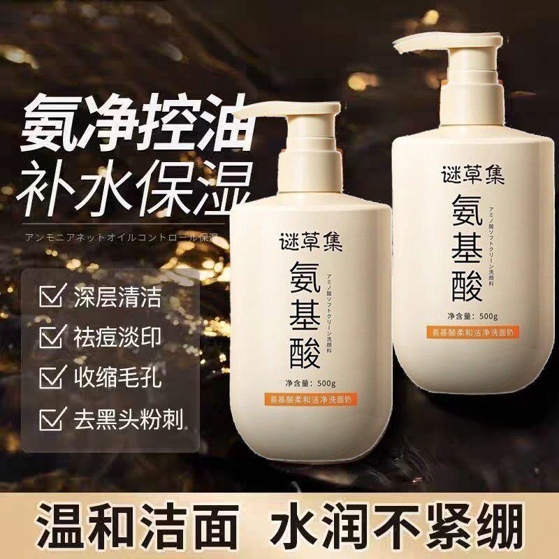 谜草集氨基酸柔和洁净洗面奶温和控油除螨深层清洁收缩毛孔洁面乳