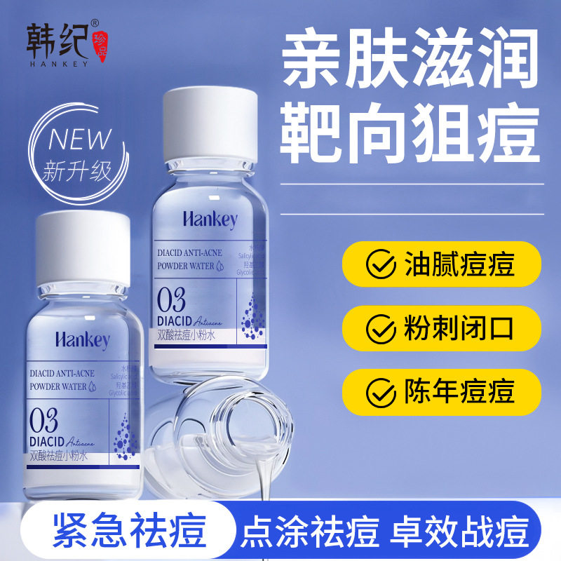 买一送一韩纪双酸祛痘小粉水去青春豆闭口粉刺退红淡化痘印原液