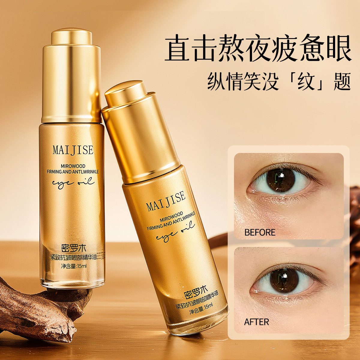 买一送一麦吉瑟罗木抗皱眼部精华油淡化眼细纹提拉紧致修护精油女