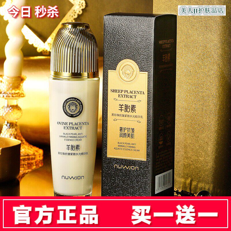 买一送一羊胎素黑珍珠水光精华乳