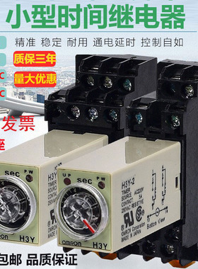 欧姆龙H3Y-2 H3Y-2-C H3Y-4时间小型中间继电器AC220V DC24V 8脚