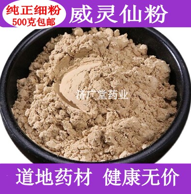 纯正威灵仙粉 灵仙 铁扫帚 另有仙灵脾中药材粉500克包邮超细粉