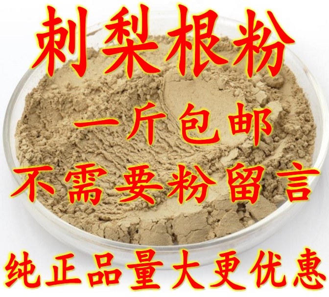 中药材刺梨根粉500克包邮 另铁篱笆根刺 梨树根  刺梨根  新货