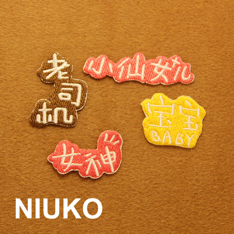 niuko 可爱萌文字布标背胶 刺绣diy布贴 小仙女 老司机 女神 宝宝