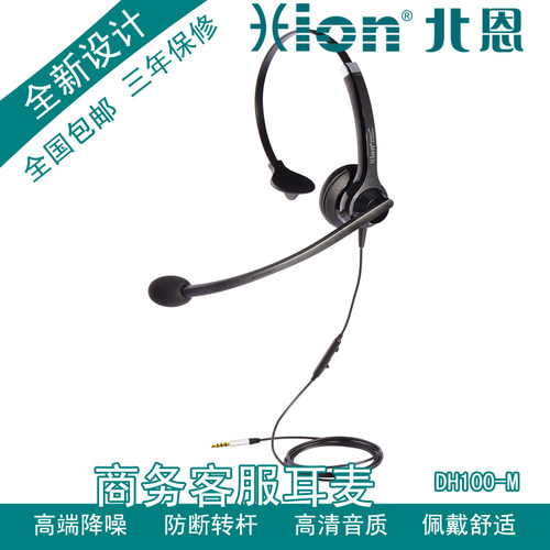 Hion/北恩 DH100-M 呼叫中心耳麦 高清晰语音通信耳麦 降噪耳机