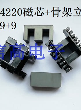 EE4220变压器磁芯加EE4220骨架立式9+9针 排距27.5