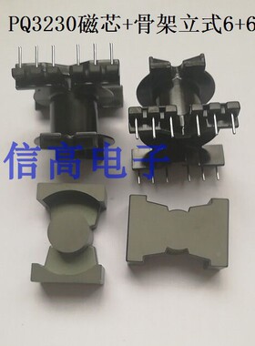 高频变压器PQ3230 变压器磁芯立式骨架 6+6 针