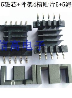 EFD16贴片多槽骨架EFD15磁芯骨架4槽贴片5+5海鸥脚