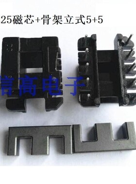 EE25磁芯加EE25骨架立式5+5针，磁芯骨架整套，磁芯可以研磨气隙