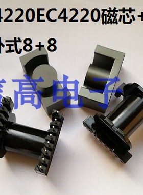 ER4220EC4220ER42骨架卧式8+8针加配套磁芯PC44材质