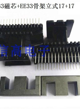 EI33磁芯EE33磁芯加EE33EI33骨架立式17+17针电木骨架