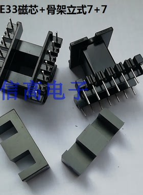 EE33EI33磁芯加EE33EI33骨架立式7+7针
