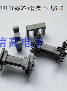 EEL16骨架卧式6+6针加EEL16磁芯锰锌铁氧体