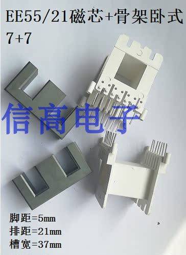 EE55磁芯加EE55骨架卧式7+7