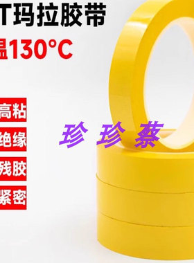 1MM2MM3MM4MM5MM6MM7MM 8MM9MM-13MM黄色绝缘胶带 变压器胶带